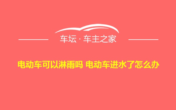 电动车可以淋雨吗 电动车进水了怎么办