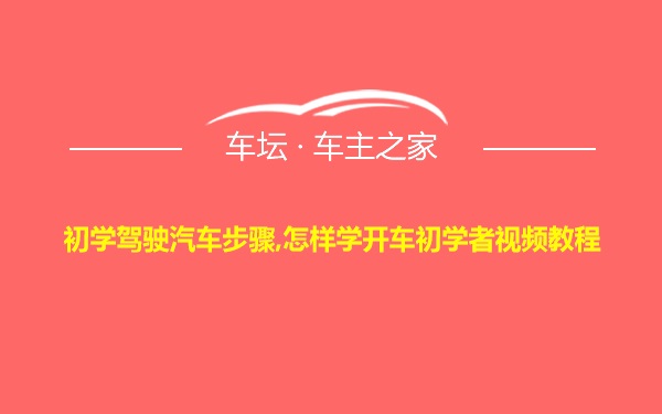 初学驾驶汽车步骤,怎样学开车初学者视频教程