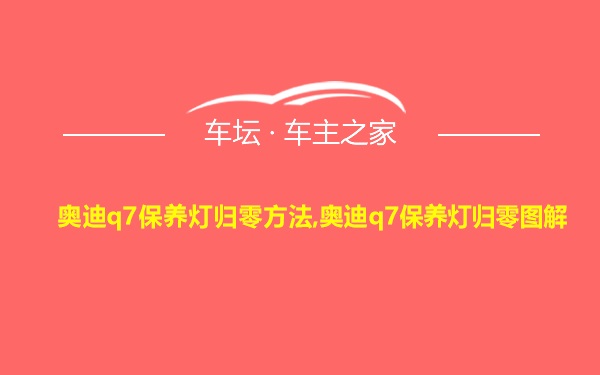 奥迪q7保养灯归零方法,奥迪q7保养灯归零图解