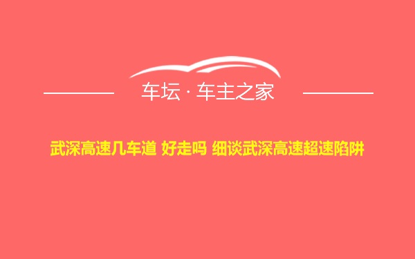 武深高速几车道 好走吗 细谈武深高速超速陷阱