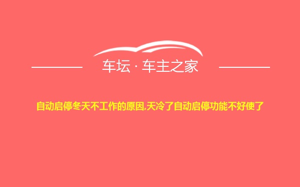 自动启停冬天不工作的原因,天冷了自动启停功能不好使了