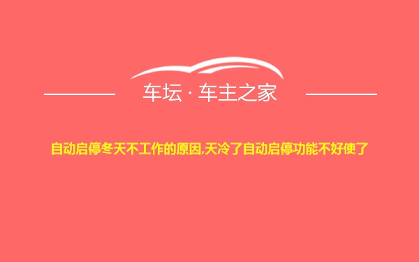 自动启停冬天不工作的原因,天冷了自动启停功能不好使了