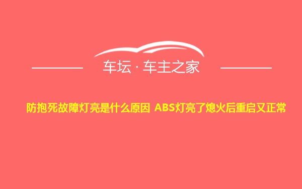 防抱死故障灯亮是什么原因 ABS灯亮了熄火后重启又正常