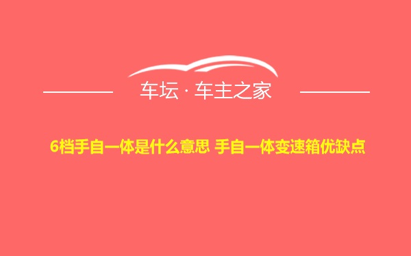 6档手自一体是什么意思 手自一体变速箱优缺点