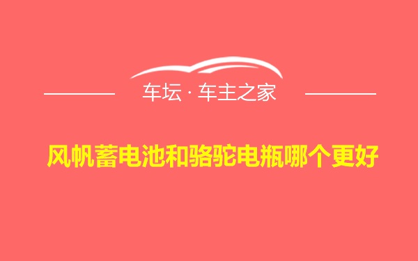 风帆蓄电池和骆驼电瓶哪个更好