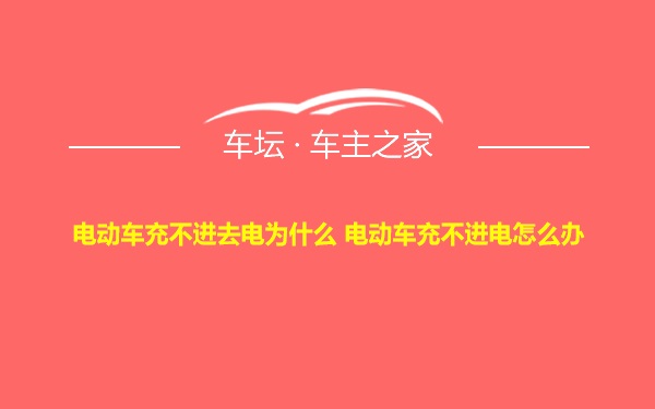 电动车充不进去电为什么 电动车充不进电怎么办