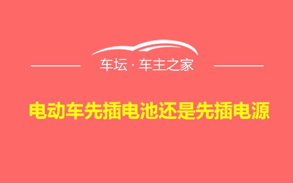 电动车先插电池还是先插电源