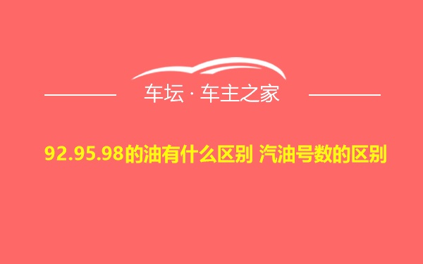 92.95.98的油有什么区别 汽油号数的区别