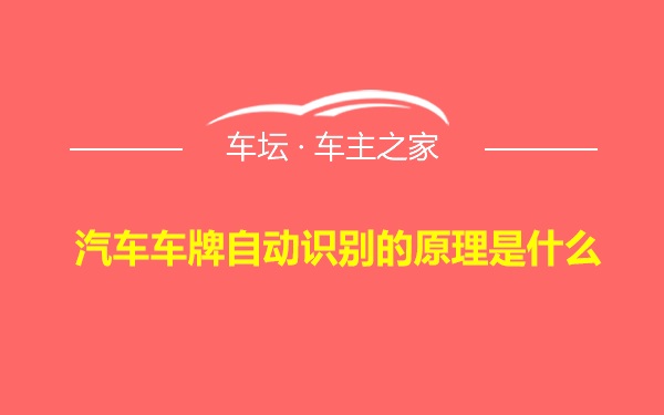 汽车车牌自动识别的原理是什么