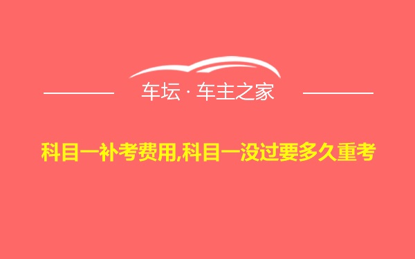 科目一补考费用,科目一没过要多久重考