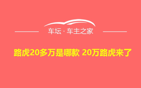 路虎20多万是哪款 20万路虎来了