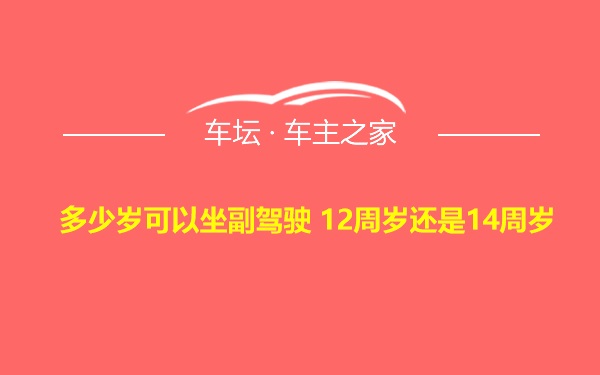 多少岁可以坐副驾驶 12周岁还是14周岁