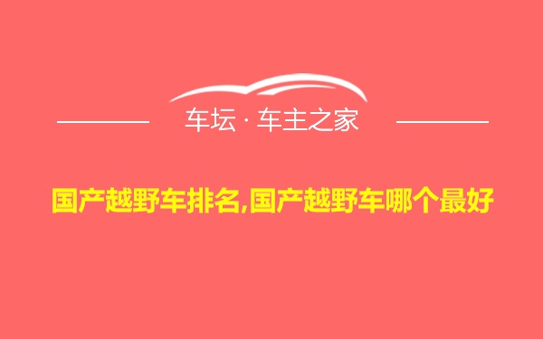 国产越野车排名,国产越野车哪个最好