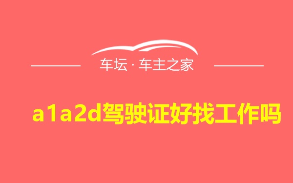a1a2d驾驶证好找工作吗