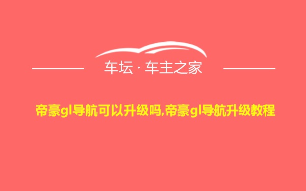 帝豪gl导航可以升级吗,帝豪gl导航升级教程