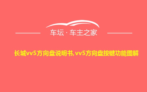 长城vv5方向盘说明书,vv5方向盘按键功能图解