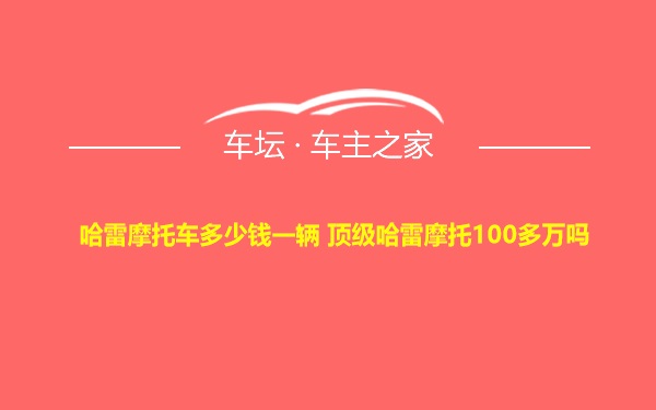 哈雷摩托车多少钱一辆 顶级哈雷摩托100多万吗