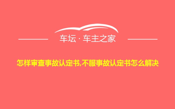 怎样审查事故认定书,不服事故认定书怎么解决