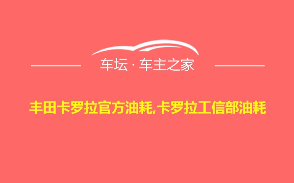 丰田卡罗拉官方油耗,卡罗拉工信部油耗