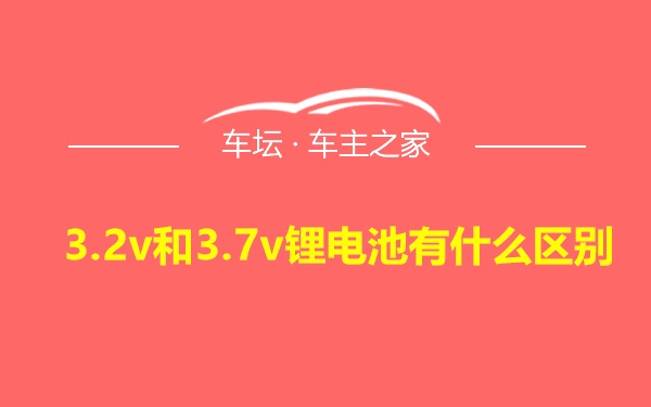 3.2v和3.7v锂电池有什么区别