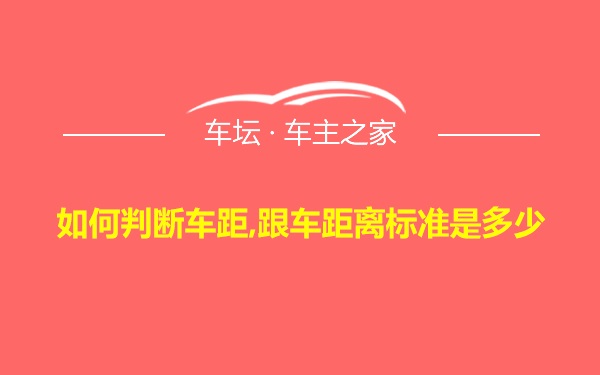 如何判断车距,跟车距离标准是多少