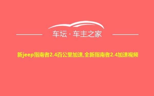 新jeep指南者2.4百公里加速,全新指南者2.4加速视频