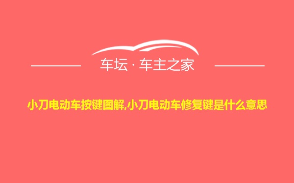 小刀电动车按键图解,小刀电动车修复键是什么意思