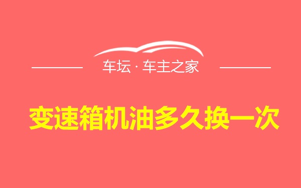 变速箱机油多久换一次