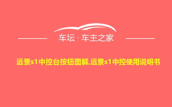 远景s1中控台按钮图解,远景s1中控使用说明书