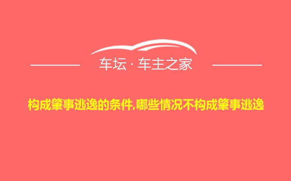 构成肇事逃逸的条件,哪些情况不构成肇事逃逸