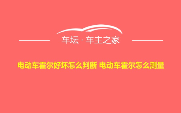 电动车霍尔好坏怎么判断 电动车霍尔怎么测量