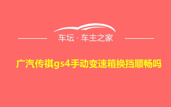 广汽传祺gs4手动变速箱换挡顺畅吗