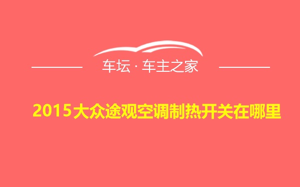 2015大众途观空调制热开关在哪里