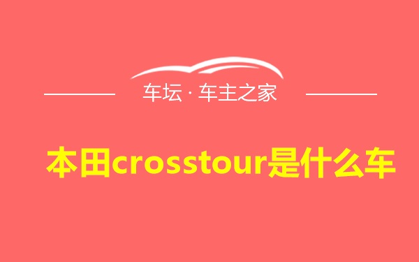 本田crosstour是什么车