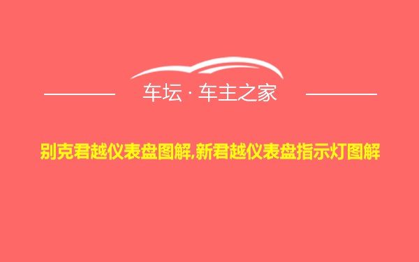 别克君越仪表盘图解,新君越仪表盘指示灯图解