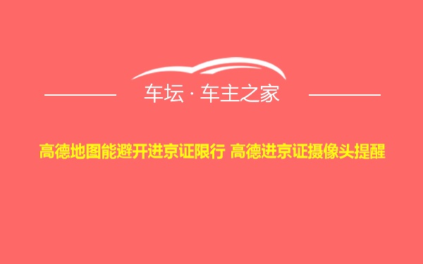 高德地图能避开进京证限行 高德进京证摄像头提醒