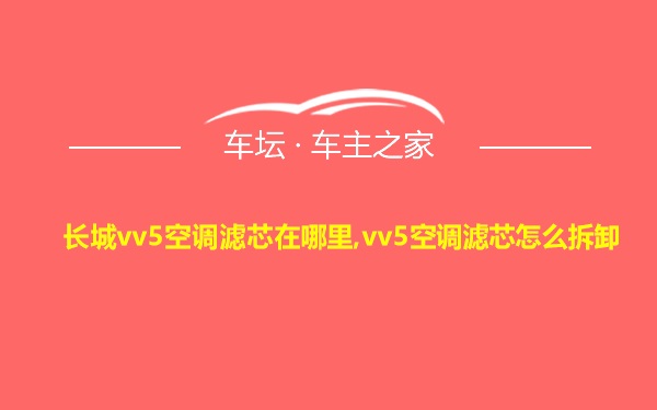 长城vv5空调滤芯在哪里,vv5空调滤芯怎么拆卸