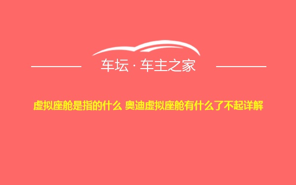 虚拟座舱是指的什么 奥迪虚拟座舱有什么了不起详解