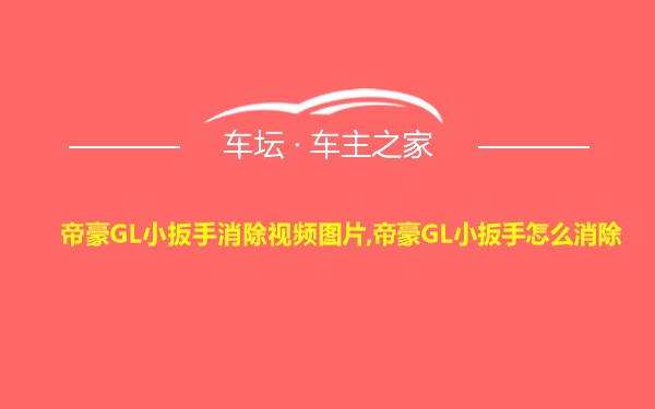 帝豪GL小扳手消除视频图片,帝豪GL小扳手怎么消除