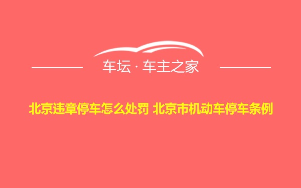 北京违章停车怎么处罚 北京市机动车停车条例