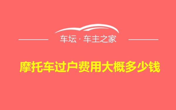 摩托车过户费用大概多少钱