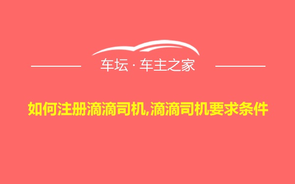 如何注册滴滴司机,滴滴司机要求条件