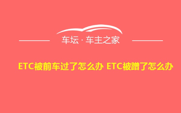 ETC被前车过了怎么办 ETC被蹭了怎么办