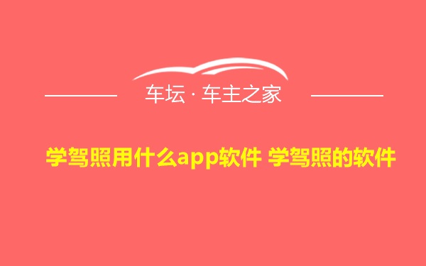 学驾照用什么app软件 学驾照的软件