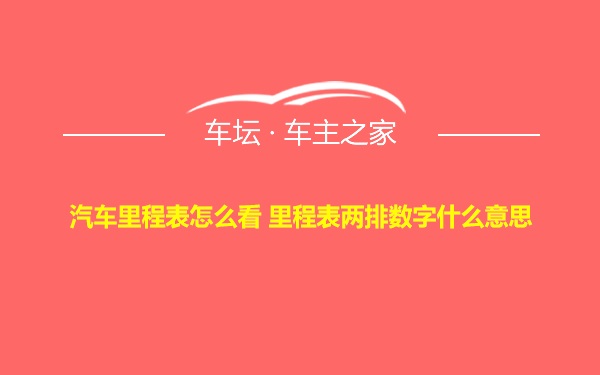 汽车里程表怎么看 里程表两排数字什么意思