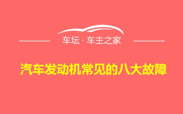 汽车发动机常见的八大故障