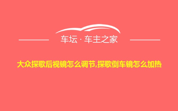 大众探歌后视镜怎么调节,探歌倒车镜怎么加热