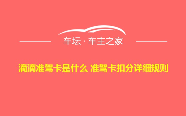 滴滴准驾卡是什么 准驾卡扣分详细规则