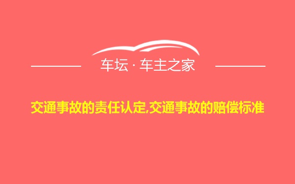 交通事故的责任认定,交通事故的赔偿标准