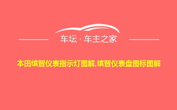 本田缤智仪表指示灯图解,缤智仪表盘图标图解